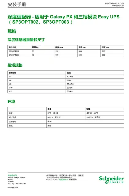 schneider施耐德深度适配器 - 适用于 Galaxy PX 和三相模块 Easy UPS （SP3OPT002_SP3OPT003）